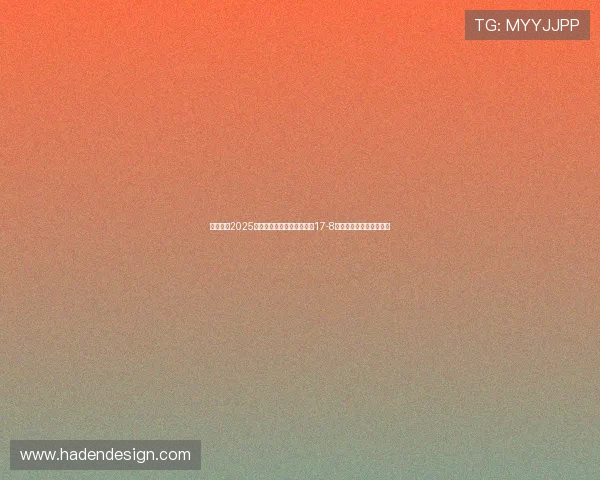 赵心童在2025年斯诺克世锦赛第三阶段以17-8领先挺进决赛有望创历史